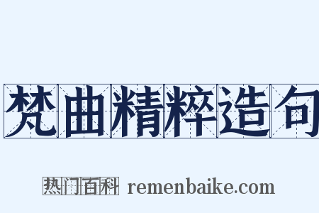 梵曲精粹造句是什么意思的图片